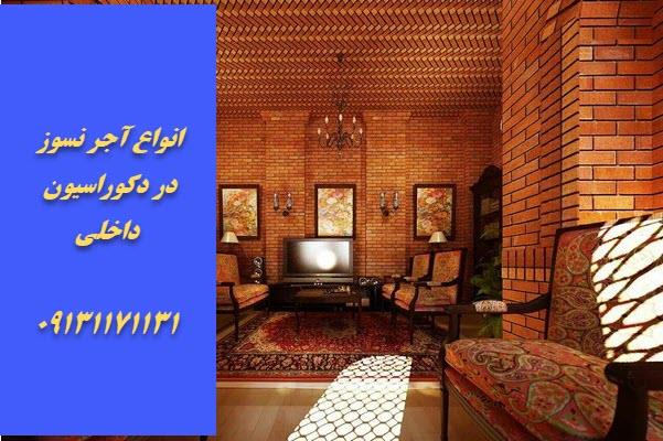 انواع آجر نسوز دکوراسیون داخلی